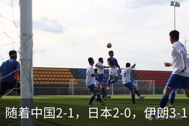 随着中国2-1，日本2-0，伊朗3-1，泰国3-2逆转 亚运男足积分榜出炉
